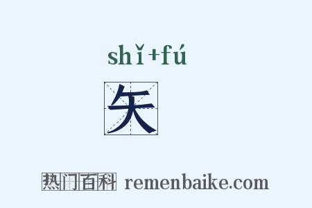 矢箙是什么意思的图片
